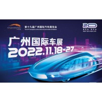 2022第二十届广州国际汽车展览会暨汽车零部件展览会