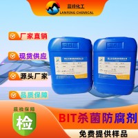 防腐剂-杀菌剂-BIT-10防腐杀菌剂源头厂家