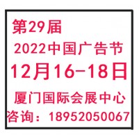 2022中国广告节-第二十九届