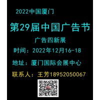 2022第29届中国国际广告节|厦门广告四新展