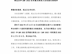 关于第十六届深圳国际激光与智能装备、光子技术博览会和LMN 2022世界激光制造大会延期定档通知
