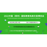 2022郑州跨境电商交易博览会