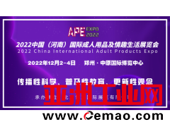 2022中国（河南）国际成人用品及情趣生活展览会