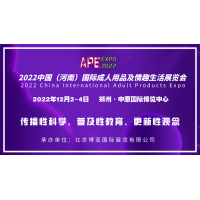 2022中国（河南）国际成人用品及情趣生活展览会