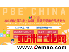 2023东北（沈阳）国际孕婴童产品博览会