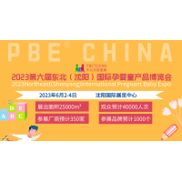 2023东北（沈阳）国际孕婴童产品博览会