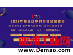 2023 辽宁教育装备展览会