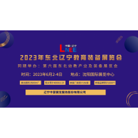 2023 辽宁教育装备展览会
