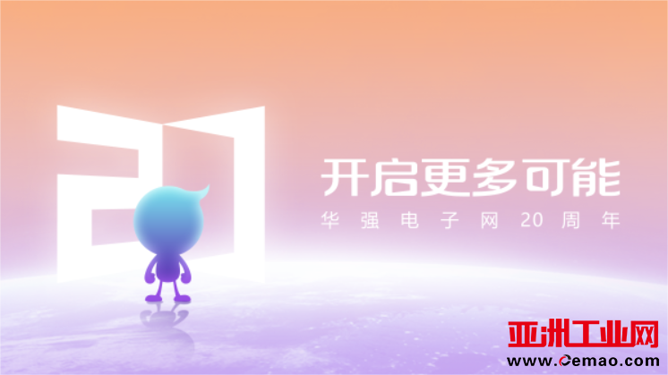 华强电子网20周年.png