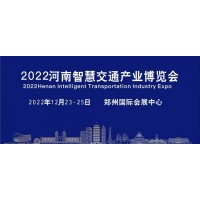 2022郑州智慧交通产业博览会12月欢迎参观
