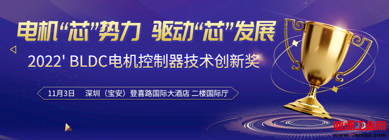 2022’电机控制器评选活动入围企业名单揭晓! 2022’电机控制器评选活动入围企业名单揭晓!