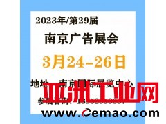 2023南京广告展【时间：3月24-26日】