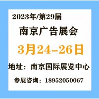 2023南京广告展【时间：3月24-26日】