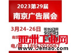2023年江苏广印展—2023年第29届南京广告展会