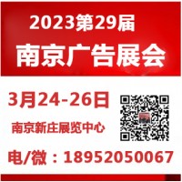2023年江苏广印展—2023年第29届南京广告展会