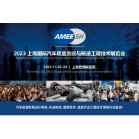 2023上海国际汽车底盘系统与制造工程技术展览会（AMEE）