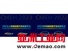 上海国际医疗器械展览会2023年6月28日-30日举办