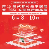 成都礼品展|2023第15届中国（成都）礼品及家居用品展览会