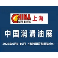 2023中国润滑油展览会-上海