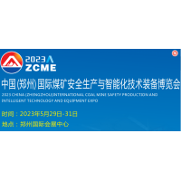 2023中国（郑州）国际煤矿安全生产与智能化技术装备博览会