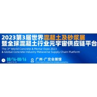 2023广州混凝土及砂浆展