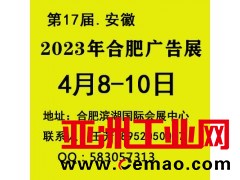 2023第十七届合肥广告展会/安徽