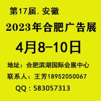 2023第十七届合肥广告展会/安徽