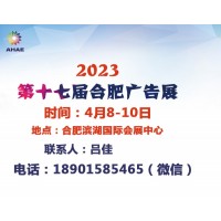 2023年第17届合肥广告展会