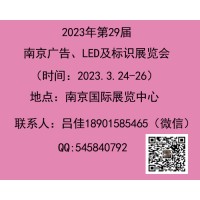 2023年第二十九届南京广告、LED及标识展会