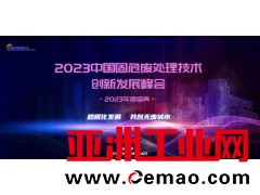 2023中国固危废处理技术创新发展峰会震撼来袭