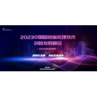 2023中国固危废处理技术创新发展峰会震撼来袭