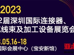 2023第12届深圳国际连接器线束加工展5月16日举办