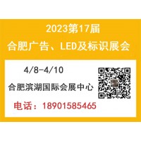 2023年合肥广告、LED及标识展会