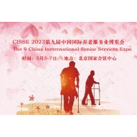 2023第九届中国国际养老服务业博览会5月5-7日在北京举办
