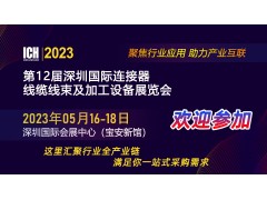 2023年深圳连接器/线缆线束加工行业展会即将启航 (227播放)