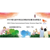 2023北京老博会，CISSE中国国际养老服务业博览会