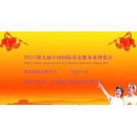 2023北京养老展，CISSE中国国际养老服务业博览会