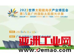 广州太阳能光伏展会2023年8月8-10日举办