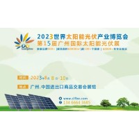 广州太阳能光伏展会2023年8月8-10日举办