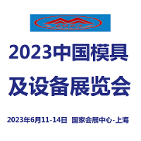 2023中国模具及设备展览会
