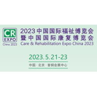 2023北京福祉展，残疾人用品展，中国国际康复博览会