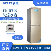 双门双温防爆冰箱