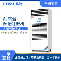 英鹏耐高温防爆除湿机