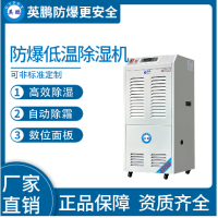防爆低温除湿机