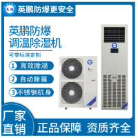 英鹏防爆调温除湿机