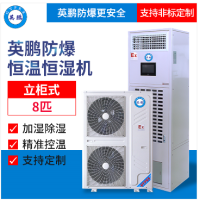 英鹏防爆恒温恒湿机空调