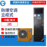 英鹏防爆空调-立柜机