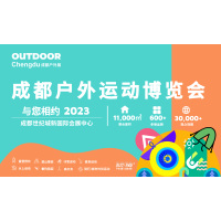 2023 成都户外展（OUTDOOR Chengdu）
