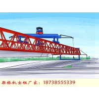 云南临沧架桥机出租厂家50m-200t架桥机多少钱