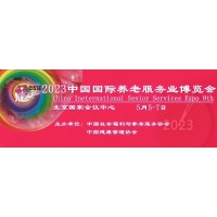 养老展，2023中国北京国际养老产业博览会